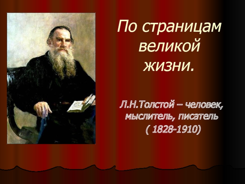 «По страницам жизни Л.Толстого».